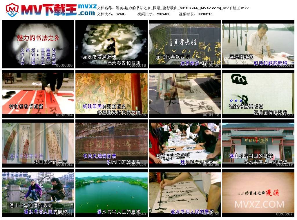 迟英-魅力的书法之乡_国语_流行歌曲_MB107244